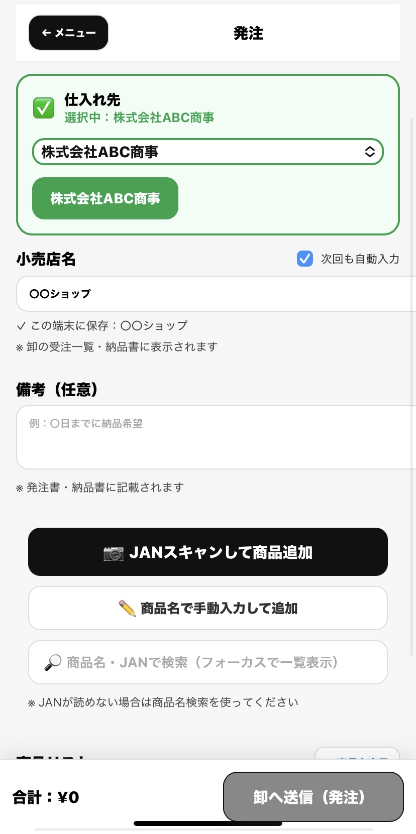 OrderLink 発注画面