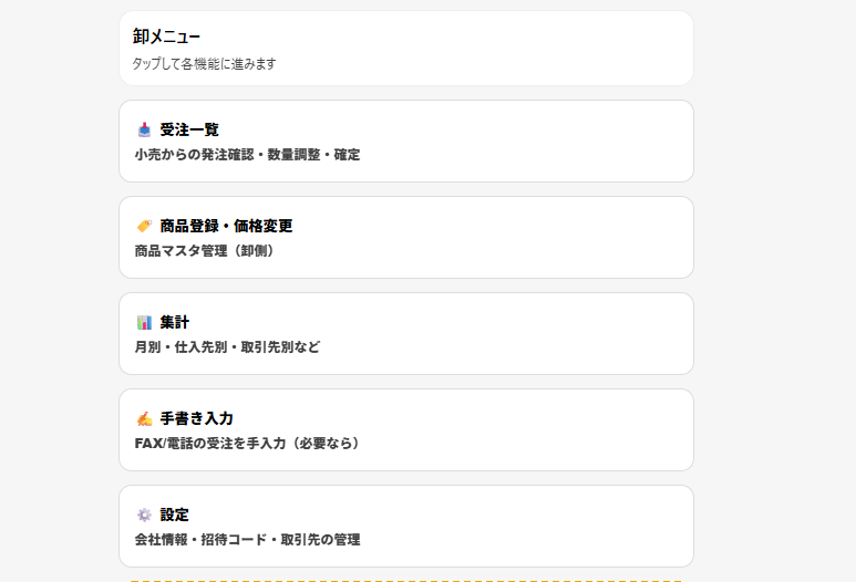 卸メインメニュー