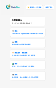 小売メインメニュー