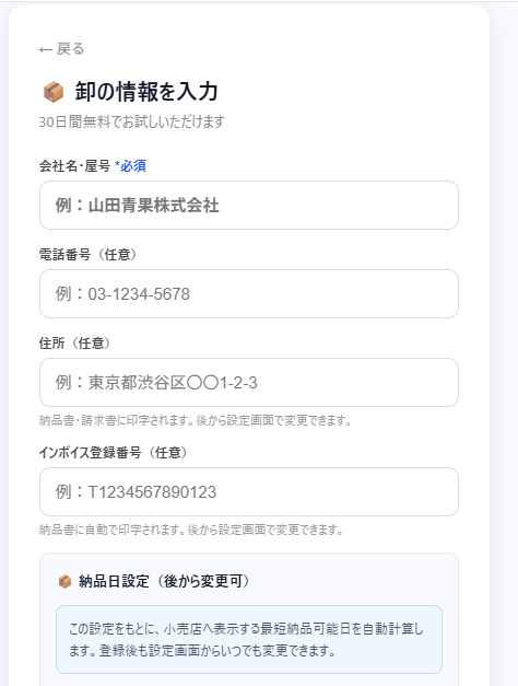 卸の情報を入力する画面